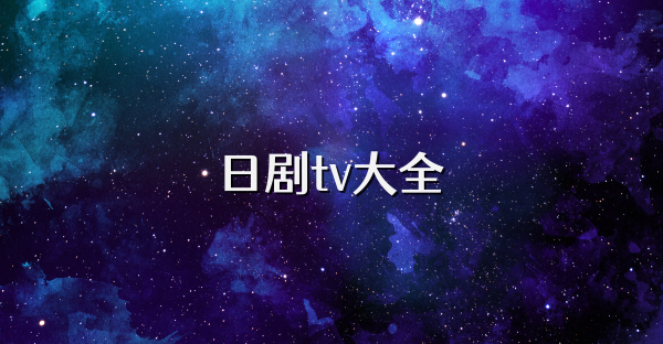 日剧tv大全