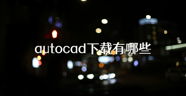 autocad下载有哪些