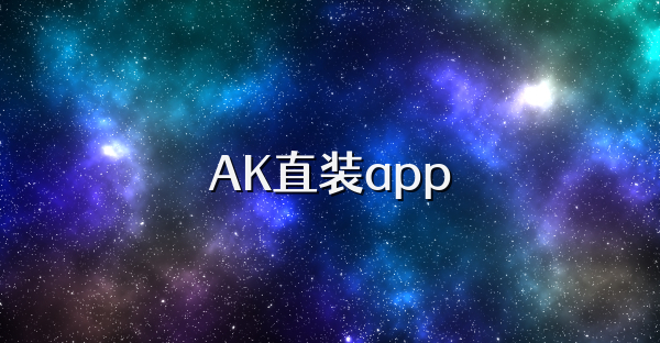 AK直装app