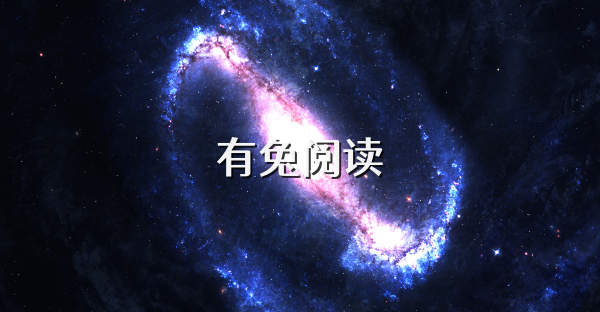 有兔阅读