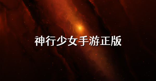 神行少女手游正版