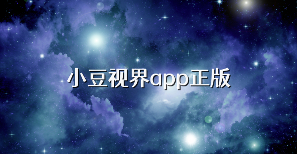小豆视界app正版
