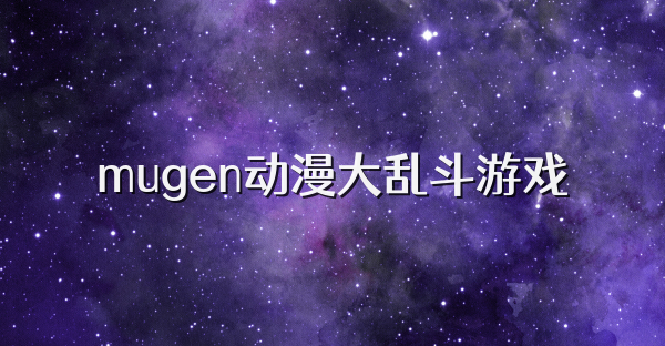 mugen动漫大乱斗游戏