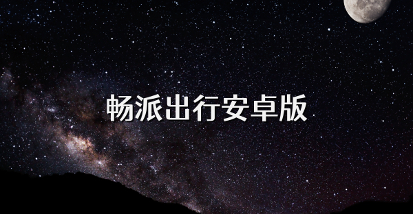 畅派出行安卓版