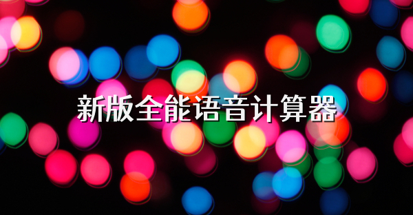新版全能语音计算器
