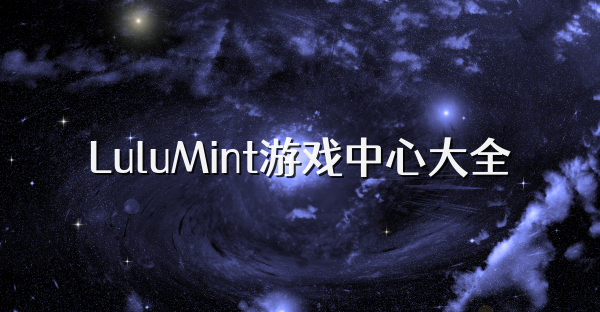 LuluMint游戏中心大全