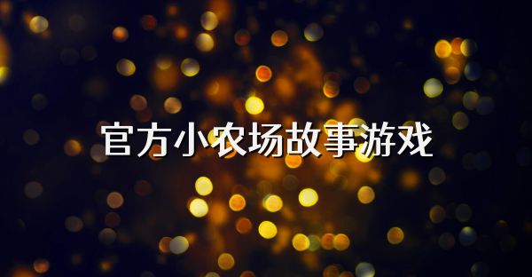 官方小农场故事游戏