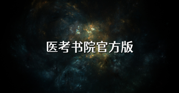 医考书院官方版