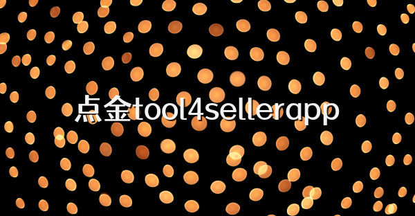 点金tool4sellerapp