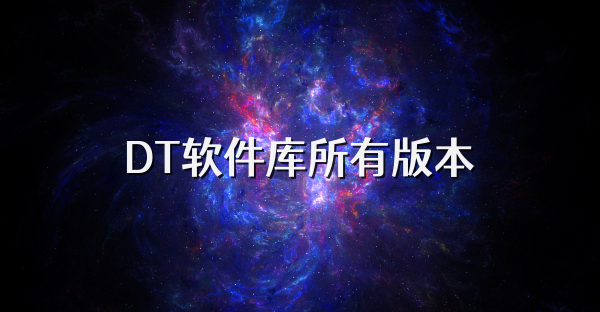 DT软件库所有版本