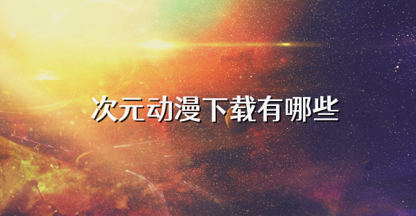 囧次元动漫下载有哪些