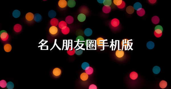 名人朋友圈手机版