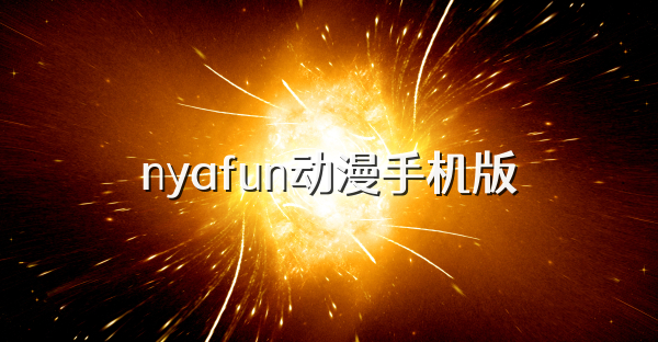 nyafun动漫手机版