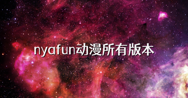 nyafun动漫所有版本