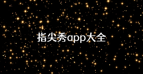 指尖秀app大全