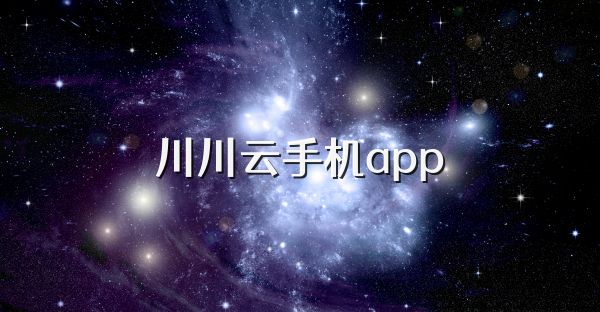 川川云手机app
