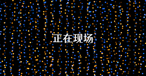 正在现场