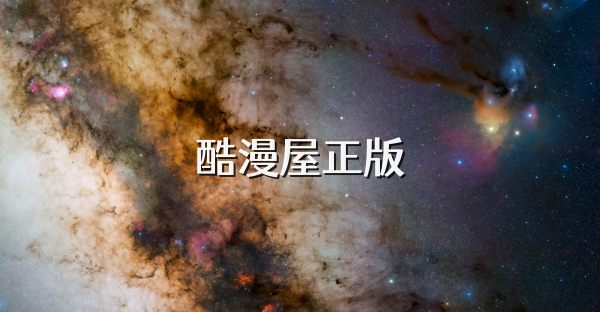 酷漫屋正版