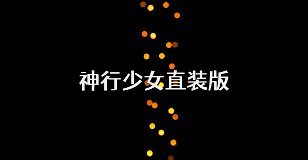 神行少女直装版