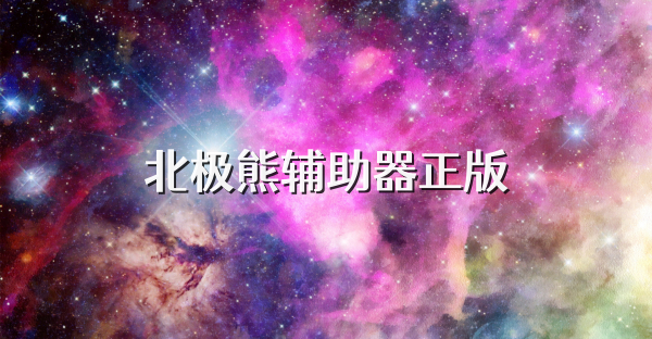 北极熊辅助器正版