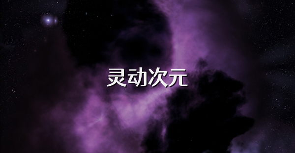 灵动次元