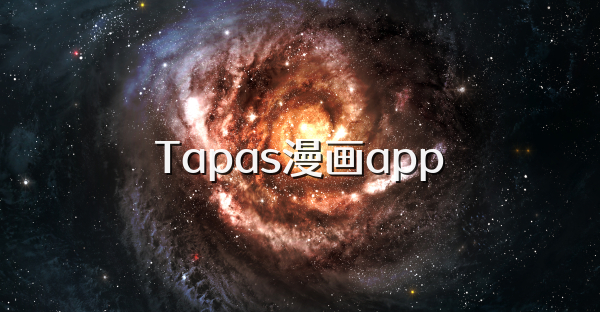 Tapas漫画app