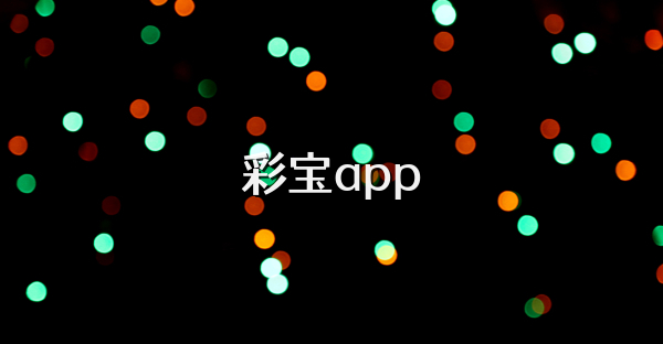 彩宝app