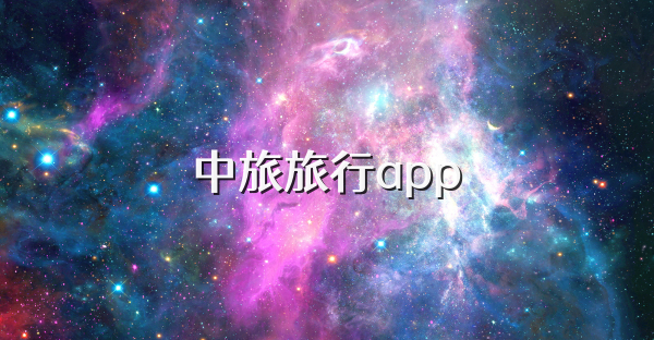 中旅旅行app
