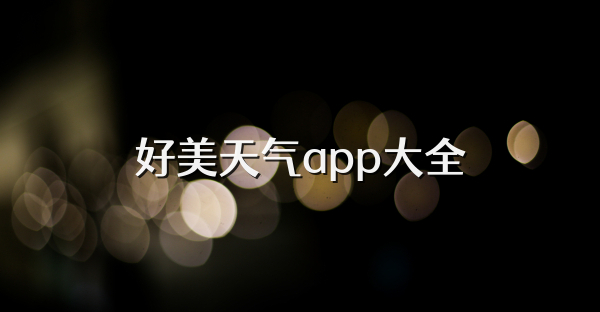 好美天气app大全