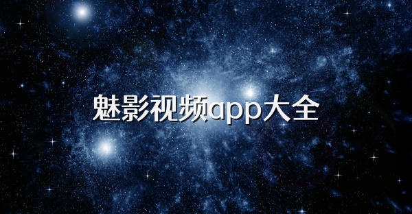 魅影视频app大全