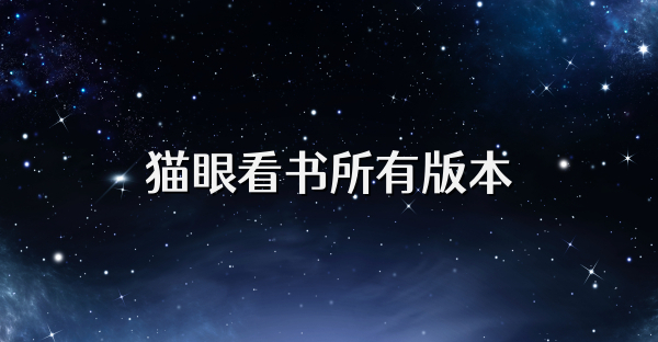 猫眼看书所有版本
