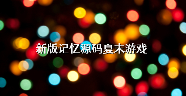 新版记忆源码夏末游戏 