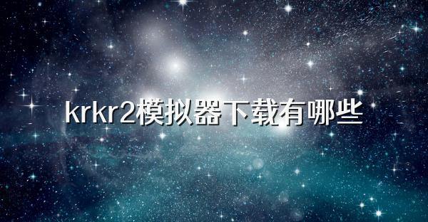 krkr2模拟器下载有哪些