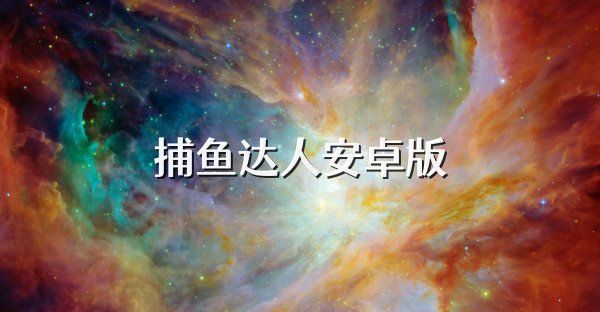 捕鱼达人安卓版