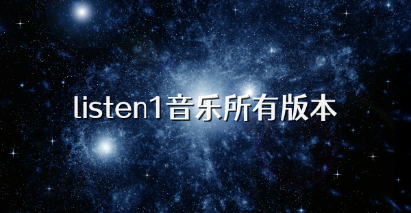 listen1音乐所有版本