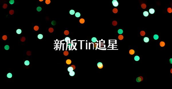 新版Tin追星