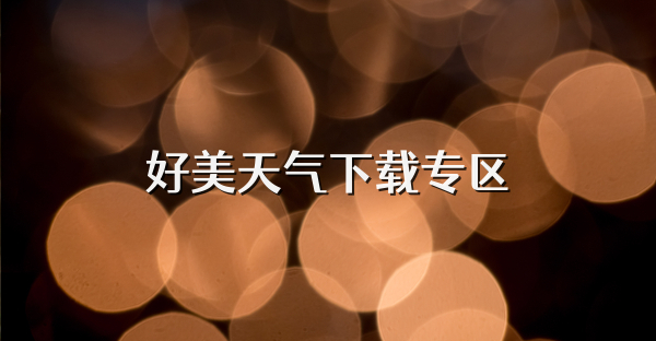 好美天气下载专区
