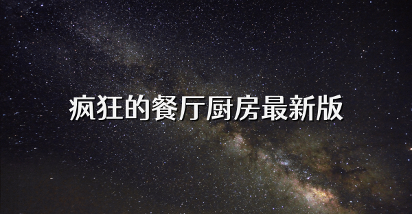 疯狂的餐厅厨房最新版
