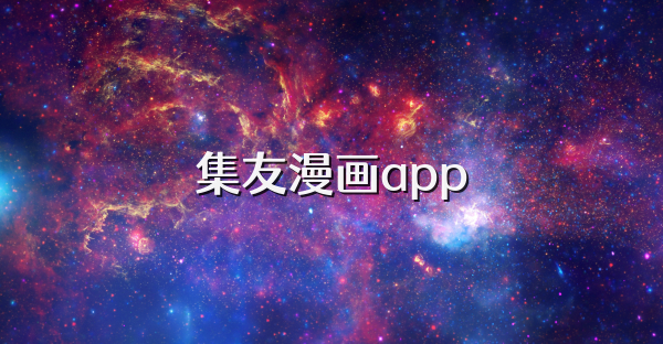 集友漫画app