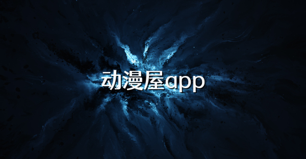 动漫屋app