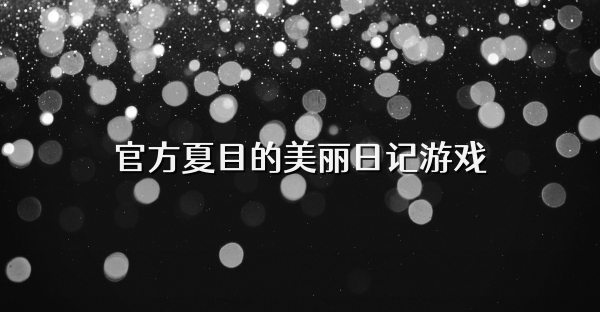 官方夏目的美丽日记游戏