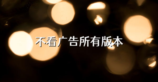 不看广告所有版本