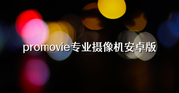 promovie专业摄像机安卓版
