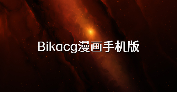 Bikacg漫画手机版
