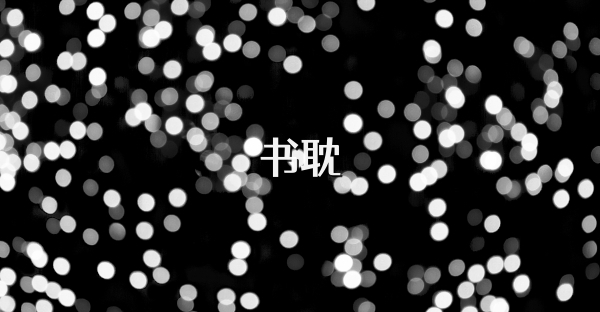 书耽