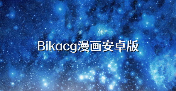 Bikacg漫画安卓版