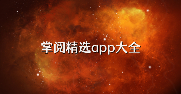 掌阅精选app大全