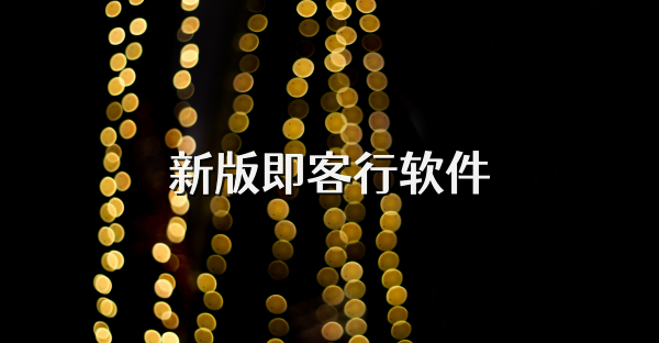新版即客行软件