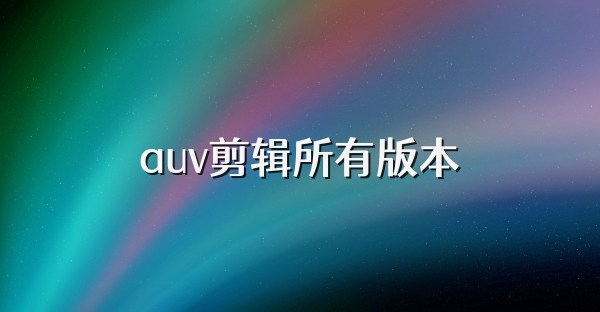 auv剪辑所有版本