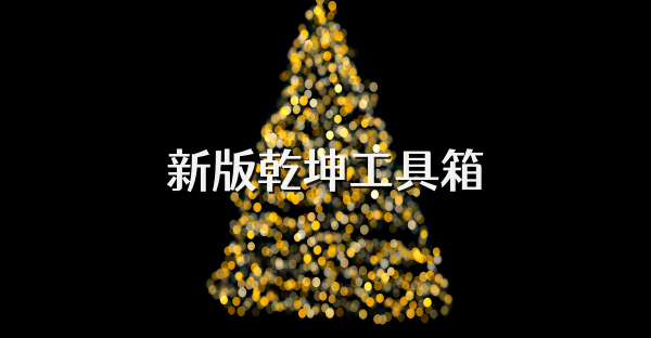 新版乾坤工具箱